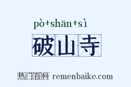 破山寺是什么意思的图片